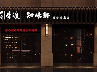 现代门头 烟酒门头 李渡