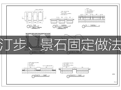 现代其他景观 汀步 景石固定做 施工图