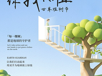 现代纸书本 植树节节日海报 宣传栏