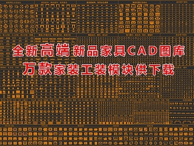 现代新中式家具图库 动态图块 家具图库 家装图库 工装图库 植物摆件交通 施工图
