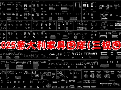 现代家具图库 国际进口家具 意大利 三视图 图库 施工图