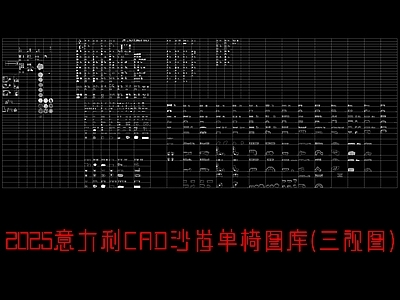 现代家具图库 沙发单椅 进口家居图纸 意大利 图库合集 三视图 施工图