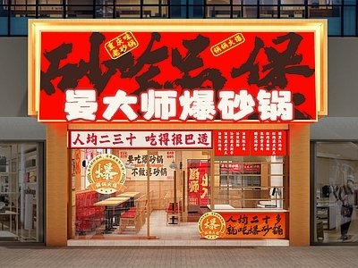 现代简约其他餐饮空间 门头 网红 商业 砂锅 火锅 连锁