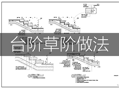 现代综合景观图库 园林景观台阶做法 施工图