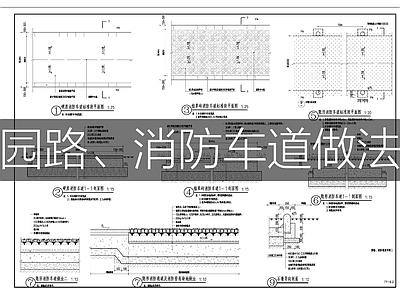 现代综合景观图库 园路消防车道做法 施工图