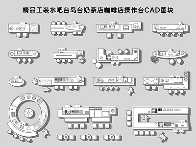 工装综合图库 工装水吧台岛台 精品水吧台操作台 奶茶店咖啡店水台 水吧台做水台图块 酒吧吧台 施工图