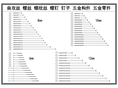 现代五金管件 自攻丝 螺丝螺钉 螺丝杆 钉子 五金构件零件 施工图