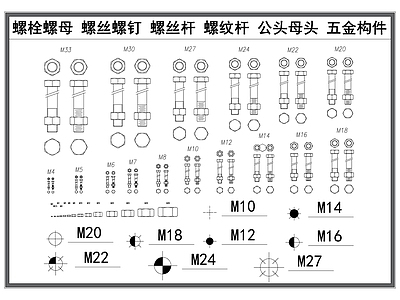 现代五金管件 螺丝螺栓 螺钉螺母 螺纹杆螺丝杆 公头母头 五金构件零件 施工图