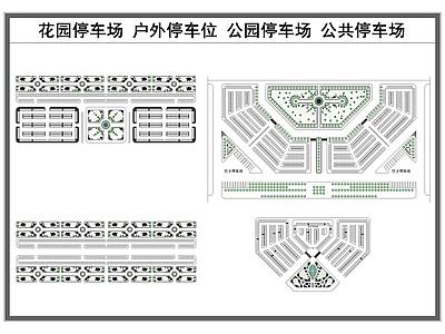 现代停车场 户外停车场 花园停车场 公共停车位 公园停车场 公共设施规划 施工图