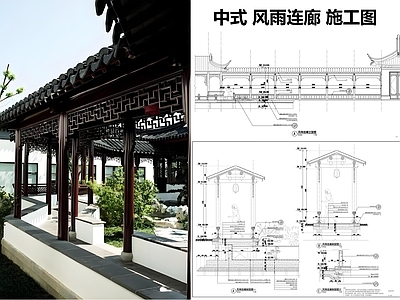 仿古建筑 中式风雨连廊 施工图
