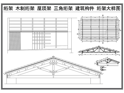 现代屋顶 绗架 屋顶木制绗架 三角绗架 建筑构件 绗架节点大样图 施工图