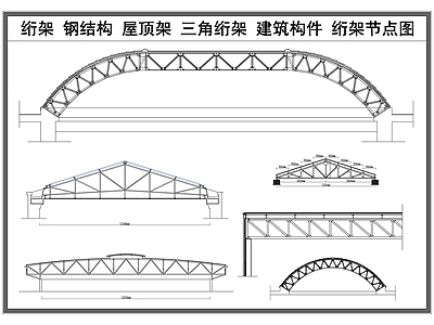 钢结构 钢结构 屋顶绗架 三角绗架 建筑构件 钢架节点大样图 施工图
