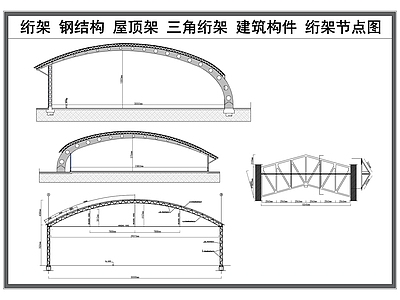 钢结构 钢结构遮阳棚 绗架 建筑构件 钢结构屋顶 绗架节点大样图 施工图