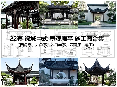 仿古建筑 中式景观廊亭 施工图