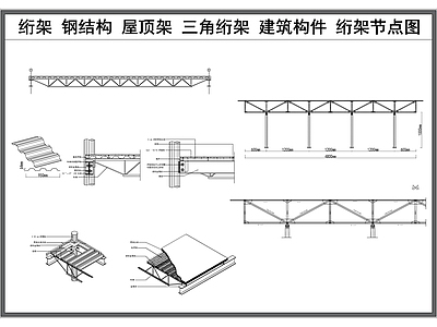 钢结构 钢结构建筑 绗架屋顶 建筑构件 绗架节点大样图 施工图