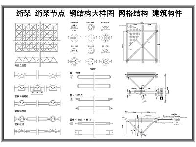 钢结构 钢结构节点 钢结构大样 绗架节点 建筑构件 晶格钢结构 施工图
