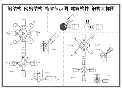 钢结构 钢结构节点 钢结构大样图 晶格钢结构 建筑构件 钢构绗架 施工图
