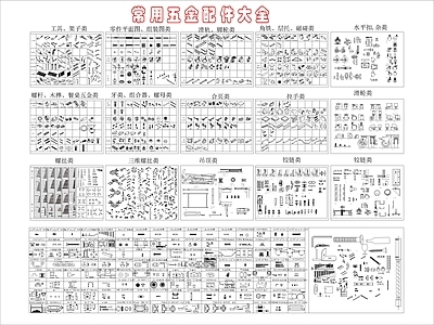 现代五金管件 常用各种五金图块 施工图