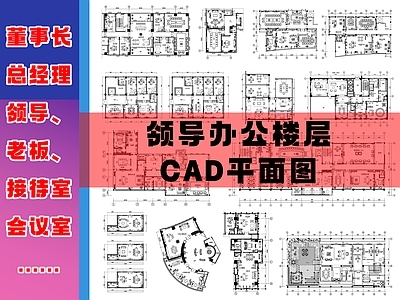 独立办公室 董事长办公 老板办公室 总裁办公室 总经理办公室 办公接待 施工图