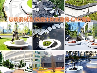 现代座凳图库 玻璃钢树池 防腐木树池座椅 施工图
