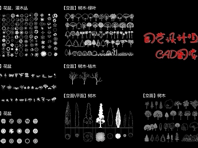 现代综合植物图库 现代园艺 植物植被 平立面图库 施工图