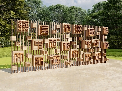 新中式景墙 象形文字景墙