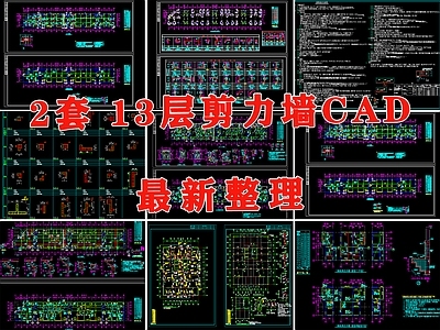 砌体结构 剪力墙结构 商住楼结构 住宅楼结构 剪力墙框架结构 十三层剪力墙结构 施工图