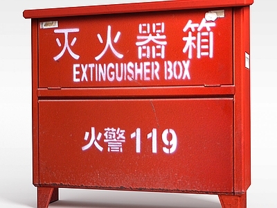 现代灭火器箱