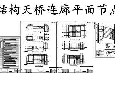 钢结构 钢连廊 钢结构天桥连廊 钢连廊节点图 施工图
