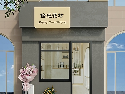 现代花店 现代门头 花店门头 花店 门头 店铺门头