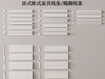 法式其他局部构件 装饰线条顶角线 石膏线条角线 法式石膏线