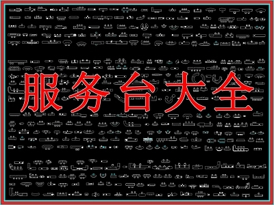 现代家具图库 服务台 前台 接待台 咨询台 迎宾台 施工图
