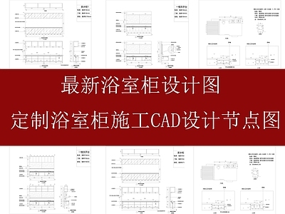 现代原木卫浴设施 浴室柜设计图 浴室柜图纸 浴室柜节点图 浴室柜结构图 施工图