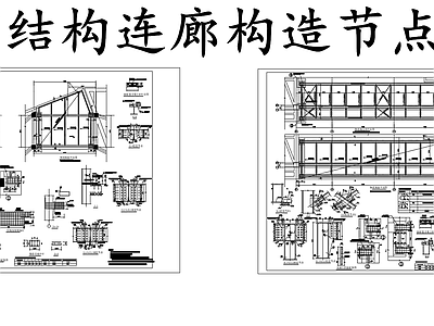 钢结构 钢结构连廊 钢连廊构造节点图 施工图