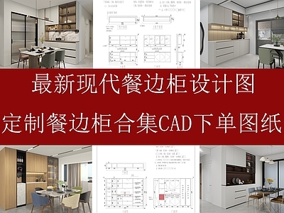 现代原木柜子 餐边柜设计图 餐边柜效果图 餐边柜图纸 餐边柜 柜子立面图 施工图
