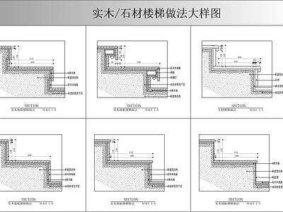 楼梯节点 实木石材楼梯节点 施工图