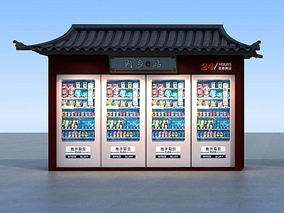 现代24小时自助便利店