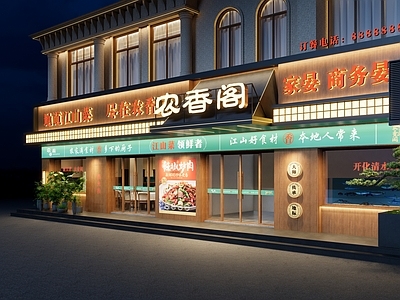 新中式中餐厅 中餐厅门头