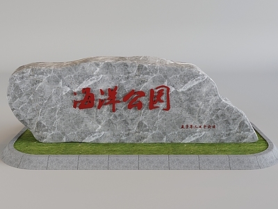 现代石头 庭院园林公园鹅卵 刻字景观石风景石 鹅卵石 景观石
