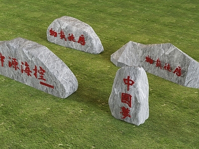 现代石头 刻字风景石条石 公园景观鹅卵石 文化宣扬石草坪