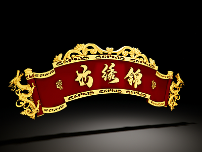 中式牌匾 招牌 唐宋匾额