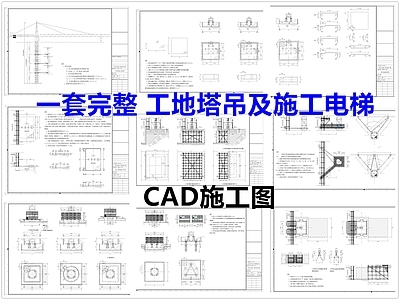 塔吊节点 塔吊 施工电梯 工地塔吊 施工图