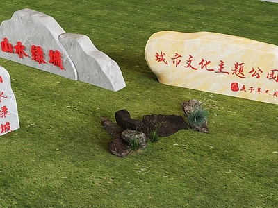 现代石头 刻字风景石条石 公园景观鹅卵石 石头