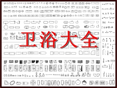 现代卫浴设施 洗手池 淋浴房 浴缸 小便池 马桶 施工图