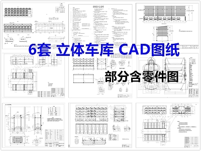 现代停车场 立体车库 立体停车场 立体停车库 升降式车库 施工图