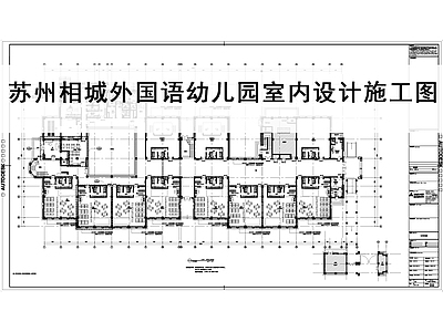 现代幼儿园 外国语幼儿园 幼儿园室内设计 幼儿 施工图