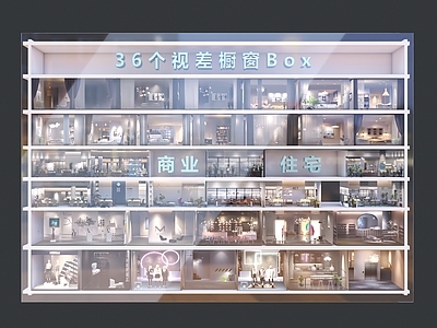 现代轻奢美陈 视差橱窗 商业内景 卧室内景 办公内景 客厅内景