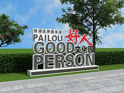 现代景观雕塑 党建雕塑 好人文化园 好人园 立体字 公园入口雕塑