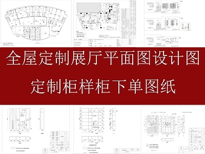 家具展厅 定制柜展厅平面图 家具展厅布局图 定制柜设计图 定制柜接点图 施工图