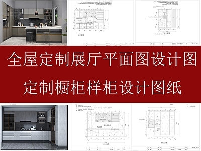 家具展厅 家具展厅平面布局 定制橱柜设计图 定制橱柜分解图 定制橱柜节点图 橱柜设计图 施工图